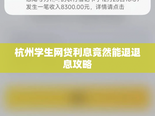 杭州学生网贷利息竟然能退退息攻略