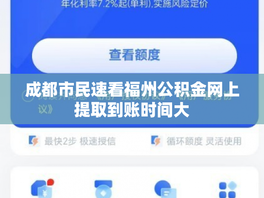 成都市民速看福州公积金网上提取到账时间大