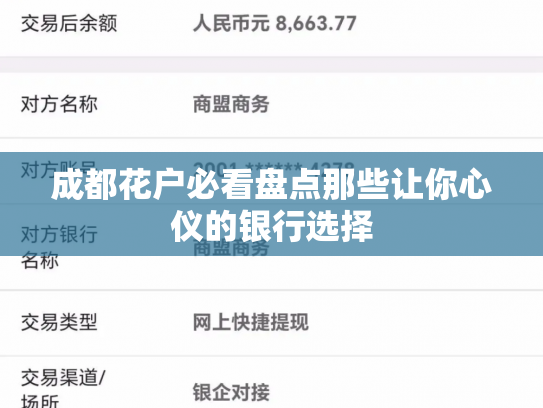 成都花户必看盘点那些让你心仪的银行选择