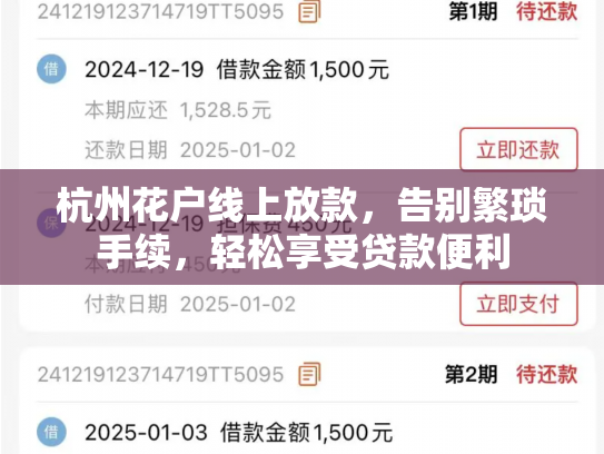 杭州花户线上放款，告别繁琐手续，轻松享受贷款便利