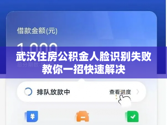 武汉住房公积金人脸识别失败教你一招快速解决