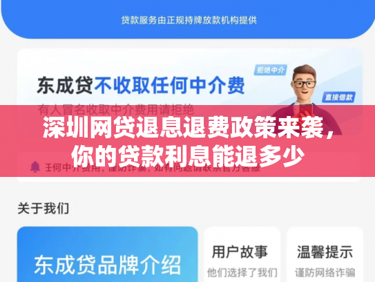 深圳网贷退息退费政策来袭，你的贷款利息能退多少
