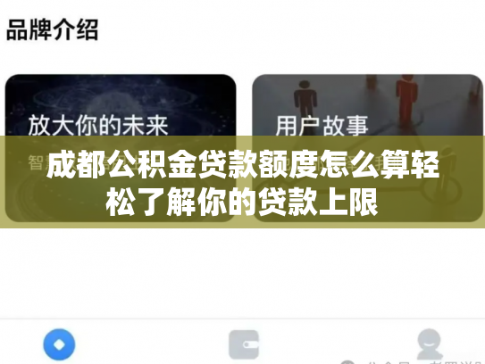 成都公积金贷款额度怎么算轻松了解你的贷款上限
