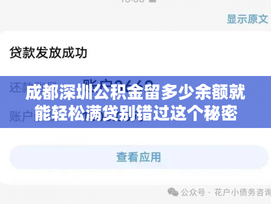 成都深圳公积金留多少余额就能轻松满贷别错过这个秘密