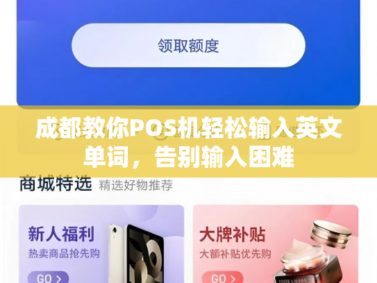 成都教你POS机轻松输入英文单词，告别输入困难