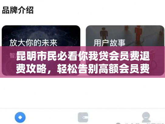 昆明市民必看你我贷会员费退费攻略，轻松告别高额会员费