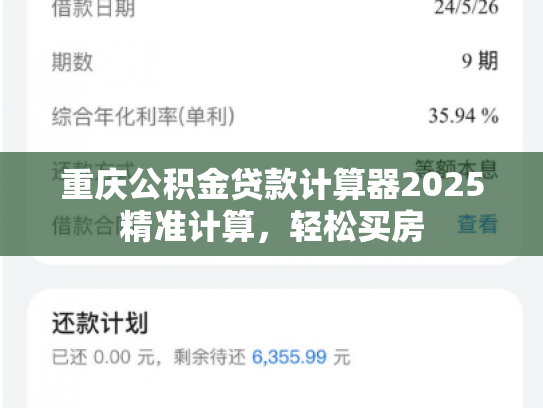 重庆公积金贷款计算器2025精准计算，轻松买房