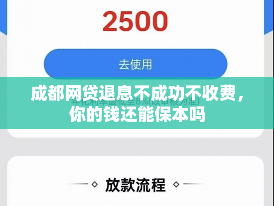 成都网贷退息不成功不收费，你的钱还能保本吗