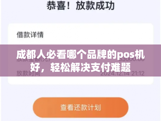 成都人必看哪个品牌的pos机好，轻松解决支付难题