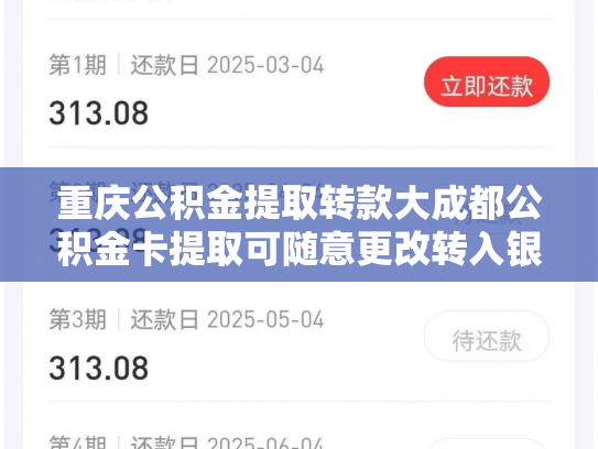重庆公积金提取转款大成都公积金卡提取可随意更改转入银卡