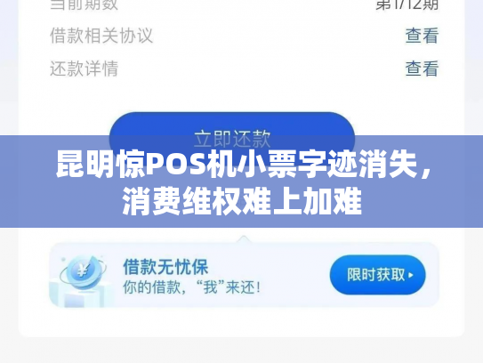 昆明惊POS机小票字迹消失，消费维权难上加难