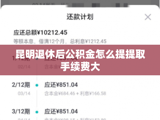 昆明退休后公积金怎么提提取手续费大