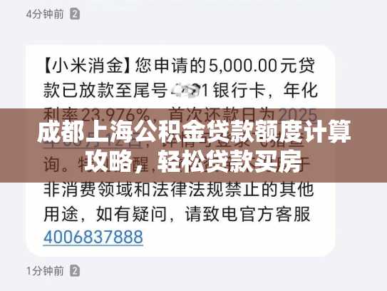 成都上海公积金贷款额度计算攻略，轻松贷款买房