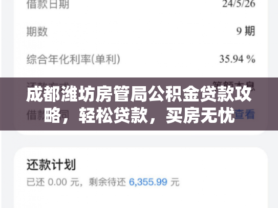 成都潍坊房管局公积金贷款攻略，轻松贷款，买房无忧