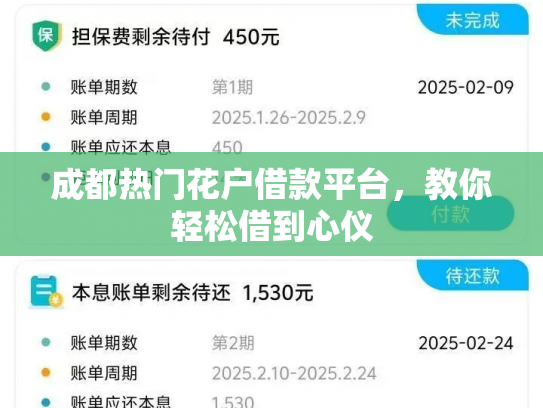 成都热门花户借款平台，教你轻松借到心仪