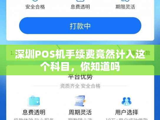 深圳POS机手续费竟然计入这个科目，你知道吗