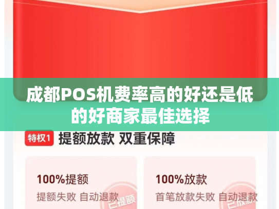 成都POS机费率高的好还是低的好商家最佳选择