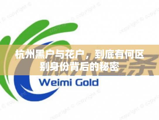 杭州黑户与花户，到底有何区别身份背后的秘密