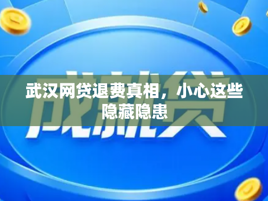 武汉网贷退费真相，小心这些隐藏隐患