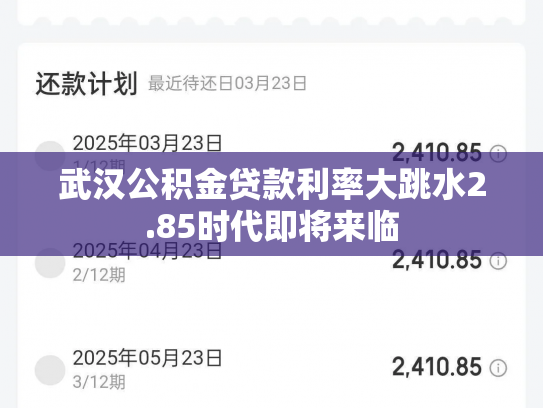 武汉公积金贷款利率大跳水2.85时代即将来临