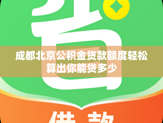成都北京公积金贷款额度轻松算出你能贷多少