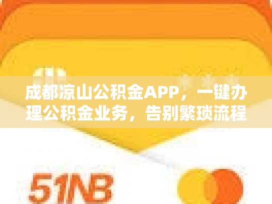 成都凉山公积金APP，一键办理公积金业务，告别繁琐流程