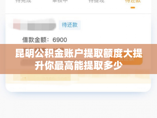 昆明公积金账户提取额度大提升你最高能提取多少