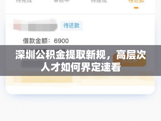 深圳公积金提取新规，高层次人才如何界定速看