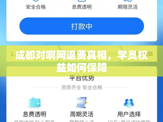 成都对啊网退费真相，学员权益如何保障