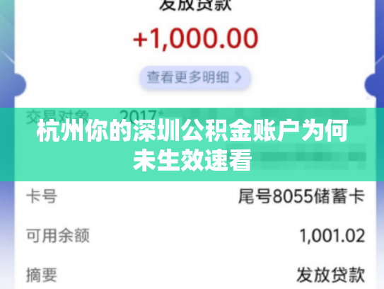杭州你的深圳公积金账户为何未生效速看