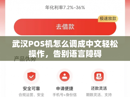 武汉POS机怎么调成中文轻松操作,告别语言障碍