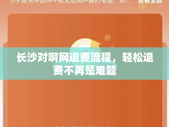 长沙对啊网退费流程,轻松退费不再是难题