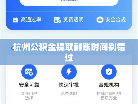 杭州公积金提取到账时间别错过