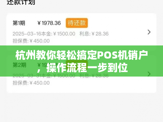 杭州教你轻松搞定POS机销户，操作流程一步到位