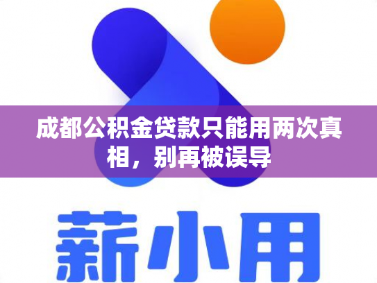 成都公积金贷款只能用两次真相，别再被误导