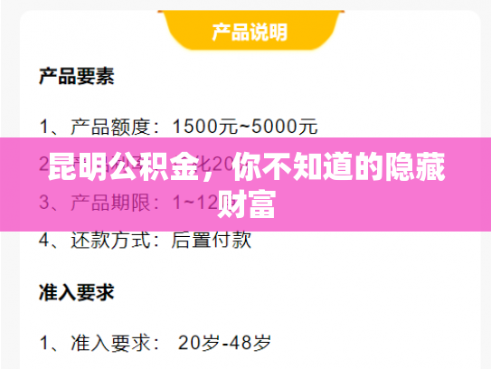 昆明公积金，你不知道的隐藏财富