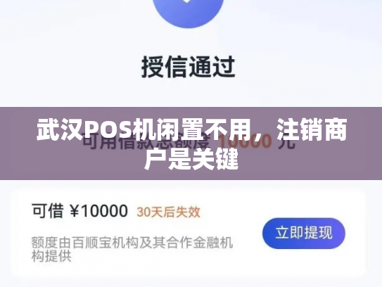 武汉POS机闲置不用，注销商户是关键