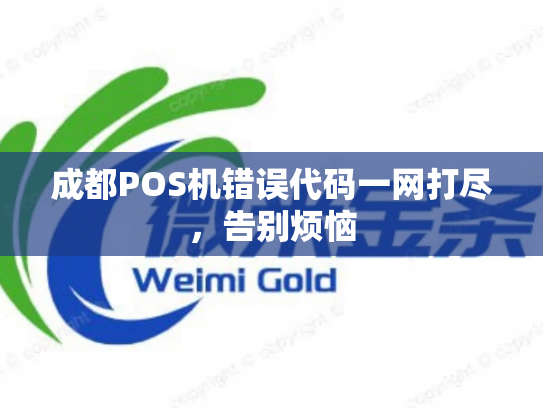成都POS机错误代码一网打尽，告别烦恼