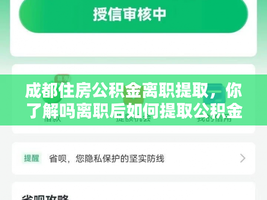 成都住房公积金离职提取，你了解吗离职后如何提取公积金