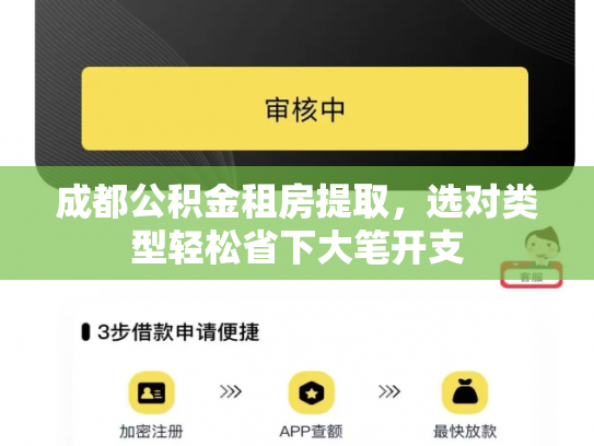 成都公积金租房提取，选对类型轻松省下大笔开支