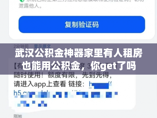 武汉公积金神器家里有人租房也能用公积金，你get了吗