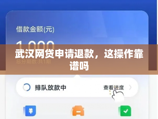 武汉网贷申请退款，这操作靠谱吗