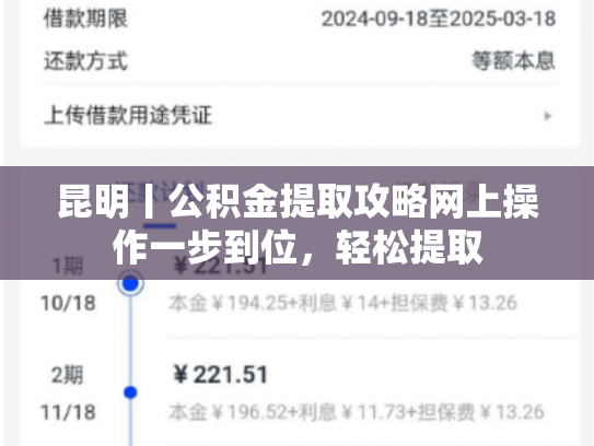 昆明丨公积金提取攻略网上操作一步到位，轻松提取