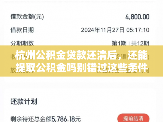 杭州公积金贷款还清后，还能提取公积金吗别错过这些条件