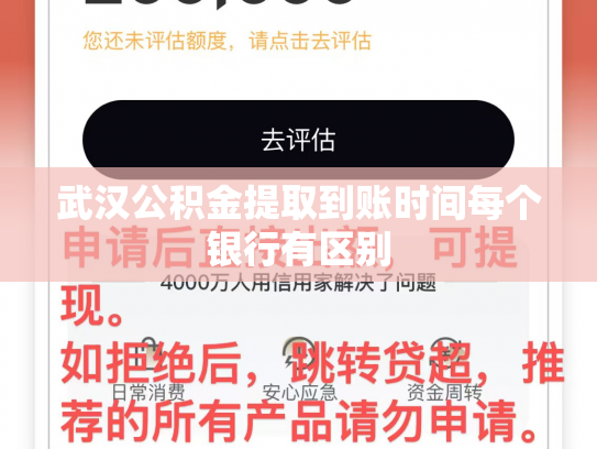 武汉公积金提取到账时间每个银行有区别
