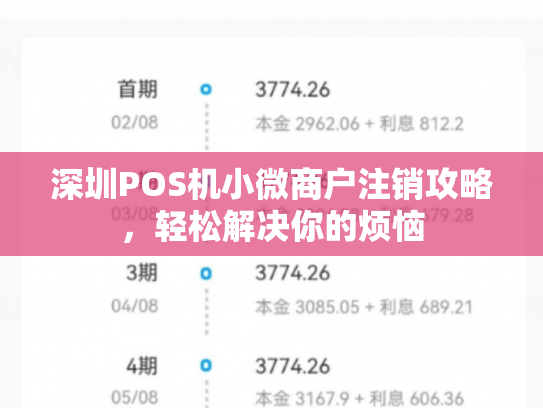深圳POS机小微商户注销攻略，轻松解决你的烦恼
