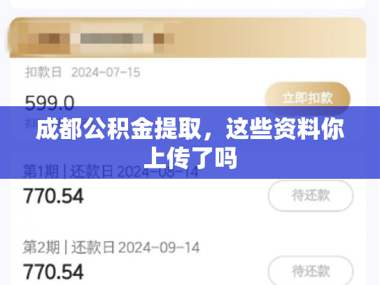 成都公积金提取，这些资料你上传了吗