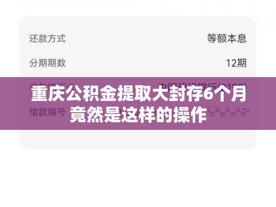 重庆公积金提取大封存6个月竟然是这样的操作