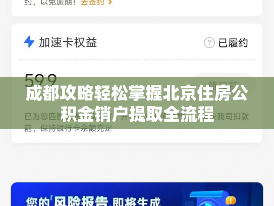 成都攻略轻松掌握北京住房公积金销户提取全流程