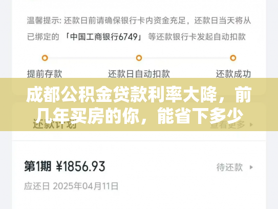 成都公积金贷款利率大降，前几年买房的你，能省下多少